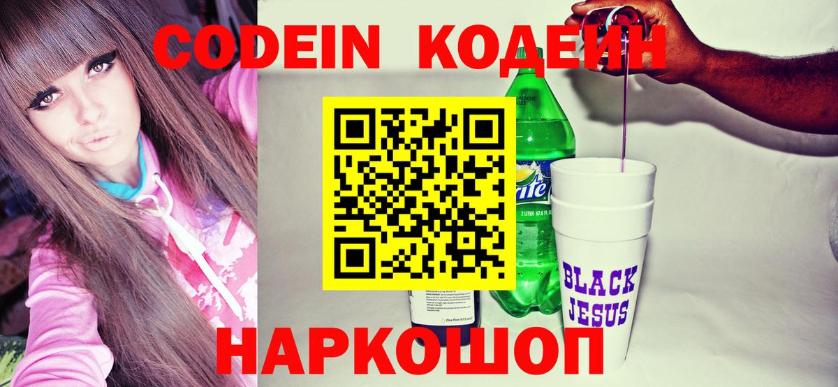 Codein напиток Lean (лин) Рассказово